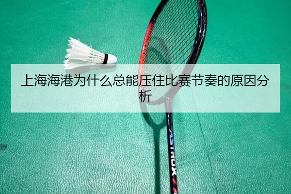 上海海港为什么总能压住比赛节奏的原因分析