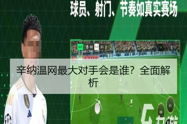 辛纳温网最大对手会是谁？全面解析